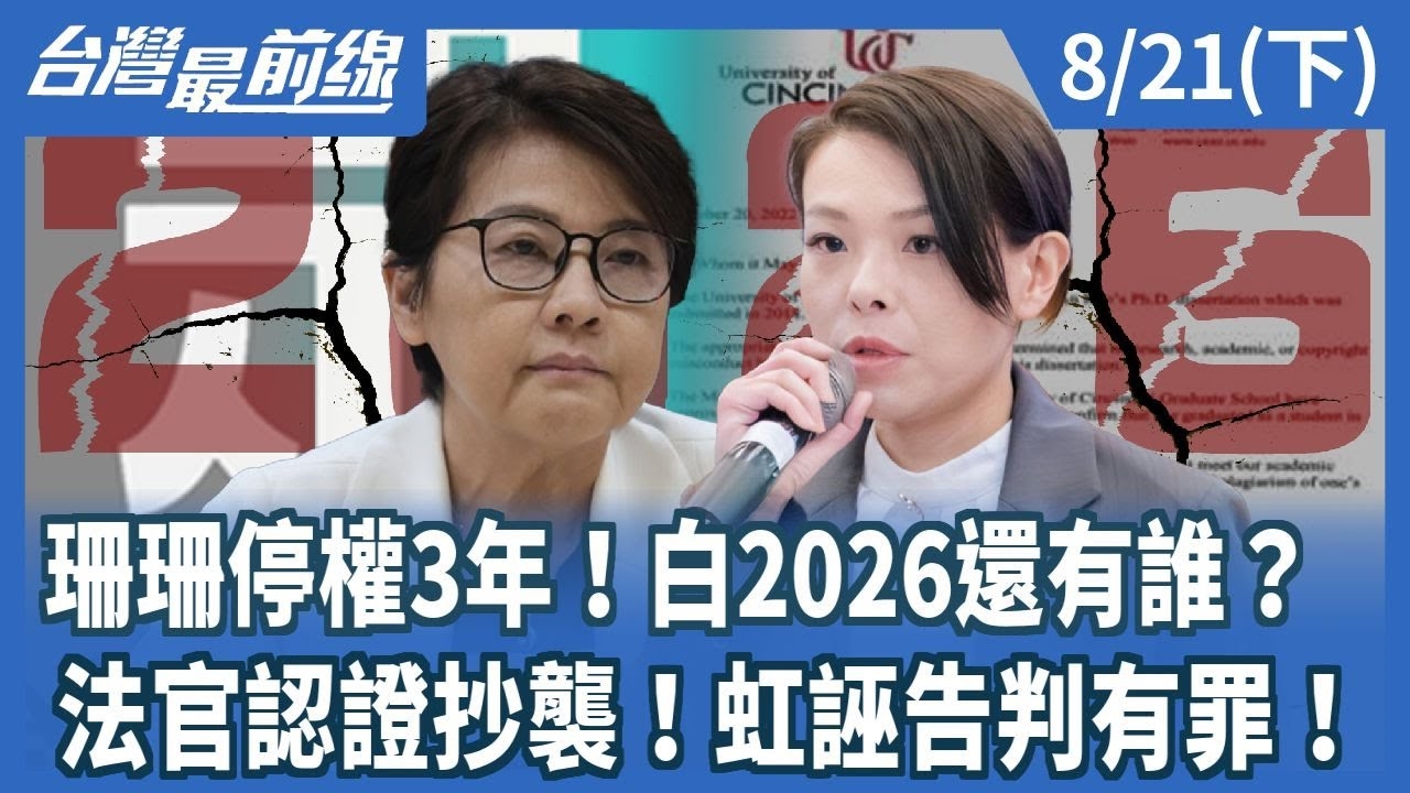 珊珊停權3年！白2026還有誰？ 法官認證抄襲！虹誣告判有罪！
